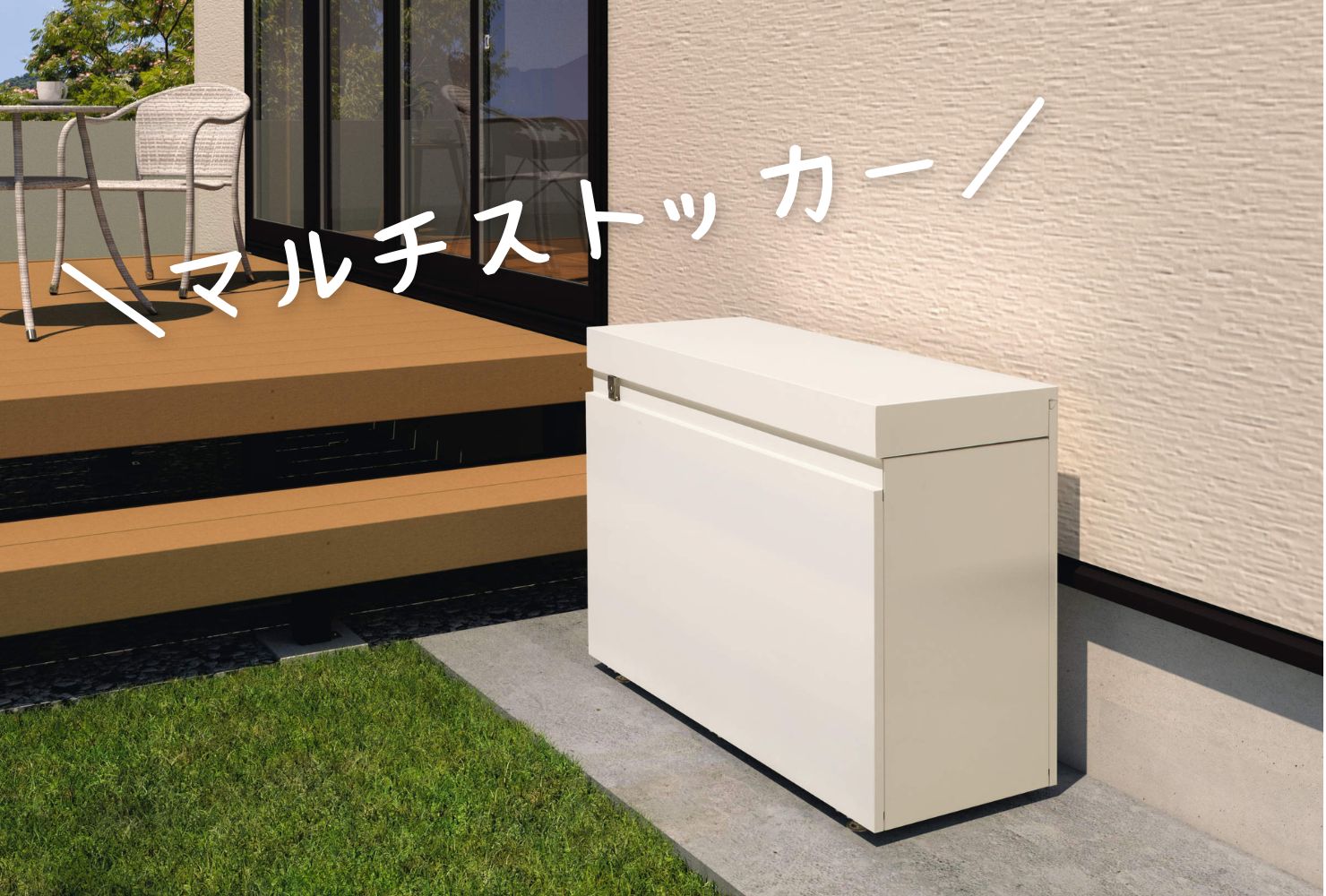 お庭の収納もっとおしゃれに！マルチストッカーデビューセール｜三協
